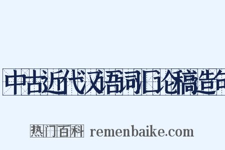 中古近代汉语词汇论稿造句是什么意思的图片
